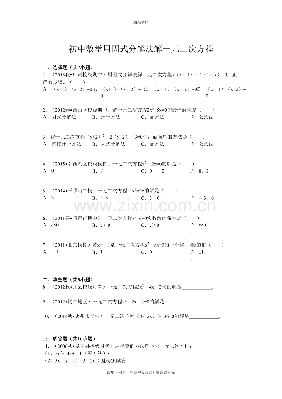 初中数学用因式分解法解一元二次方程及答案培训讲学.doc_第2页