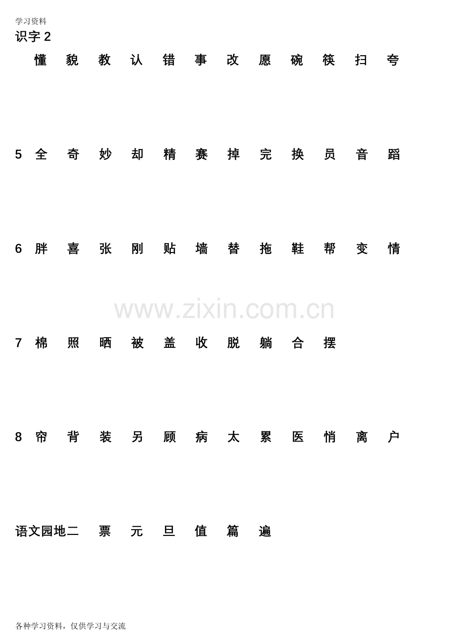 人教版小学一年级语文下册生字表教案资料.doc_第2页