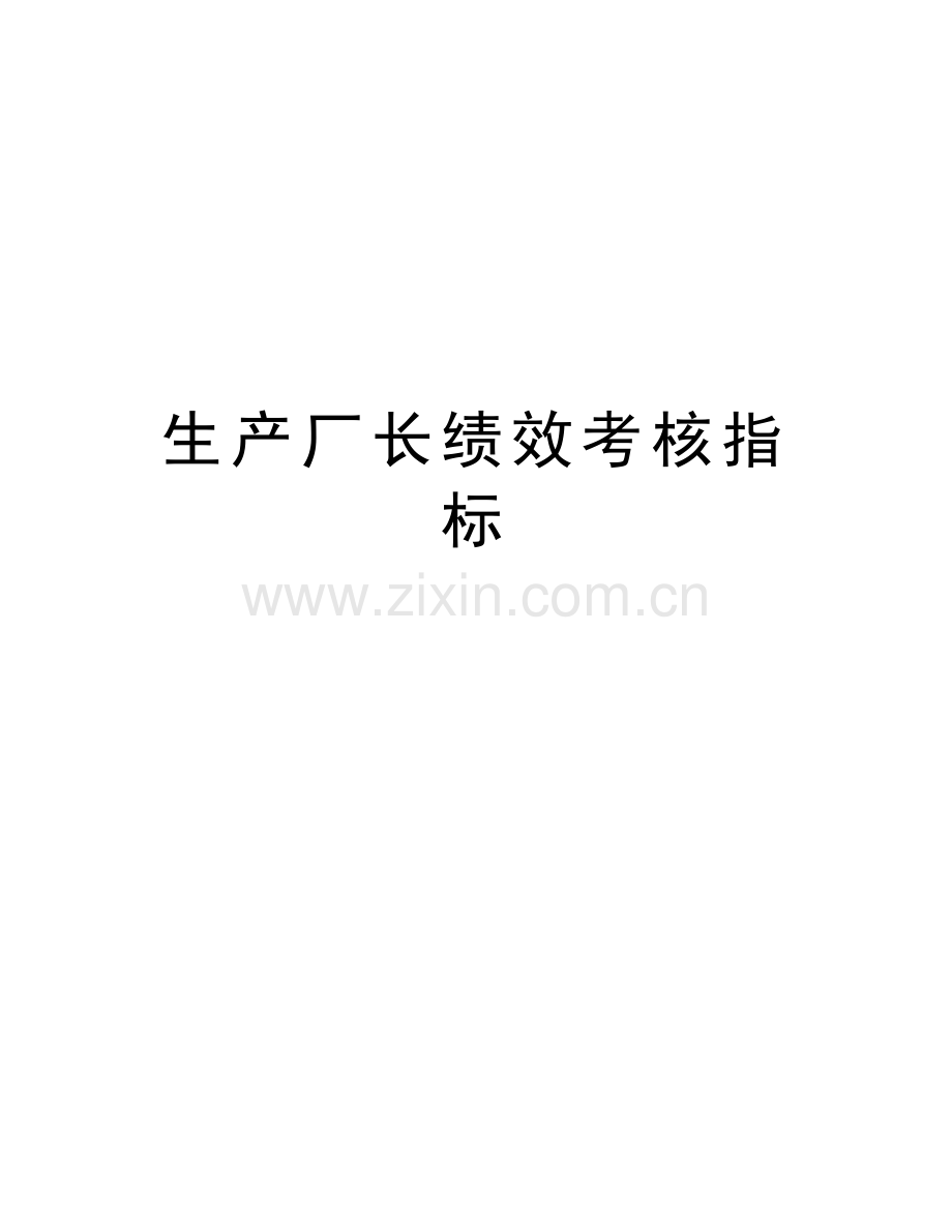 生产厂长绩效考核指标说课讲解.doc_第1页