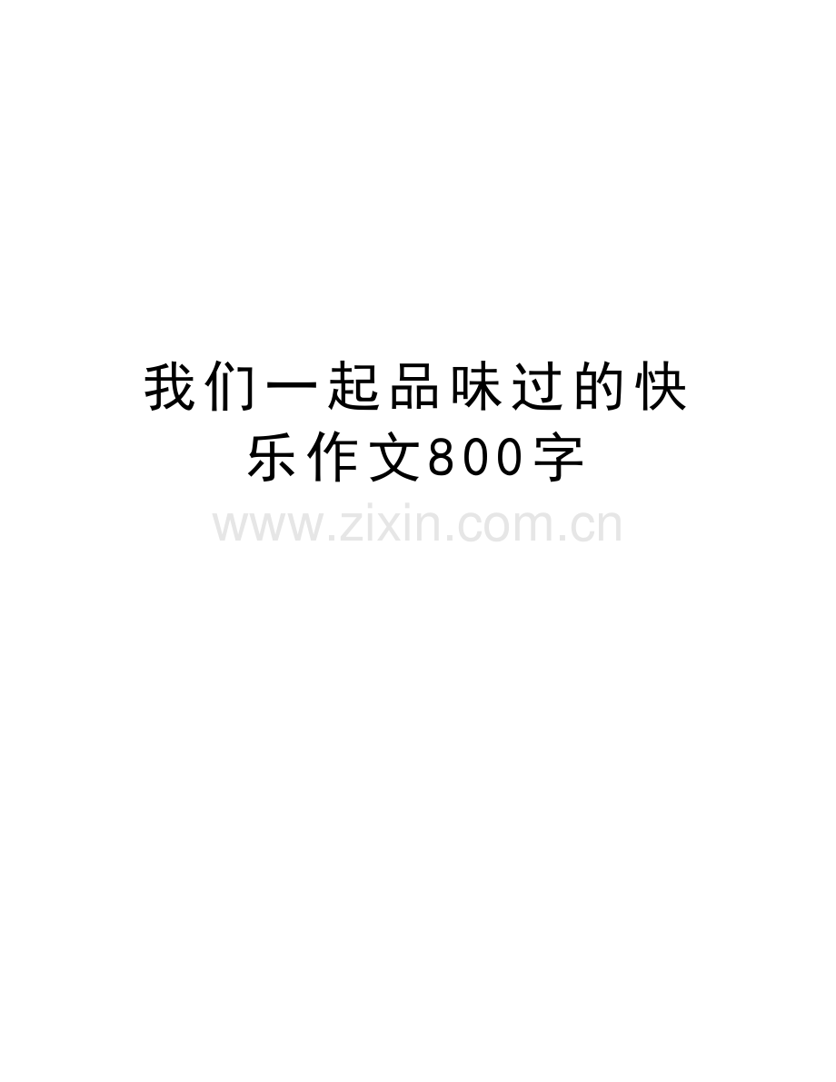 我们一起品味过的快乐作文800字教学提纲.doc_第1页