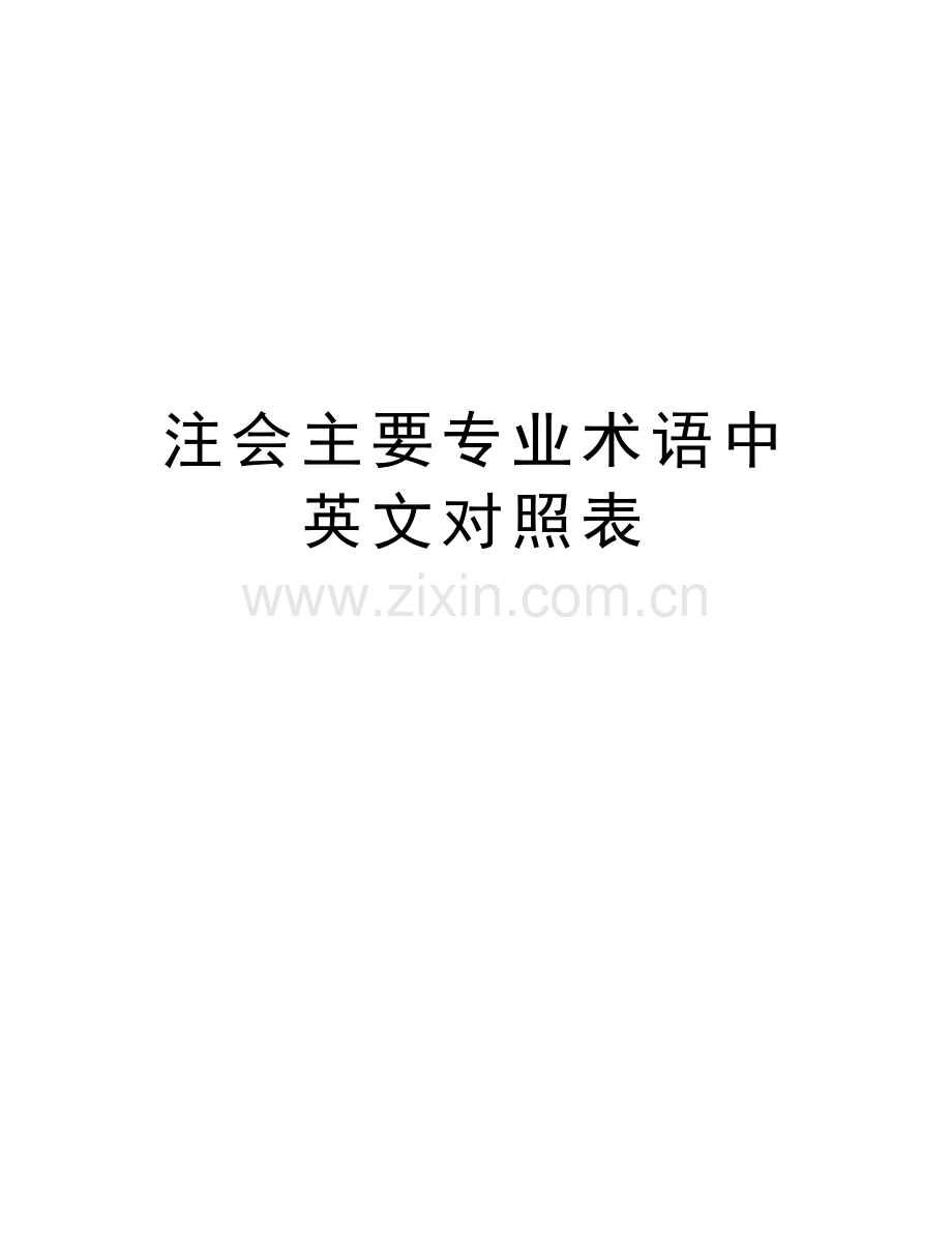 注会主要专业术语中英文对照表教学文案.doc_第1页