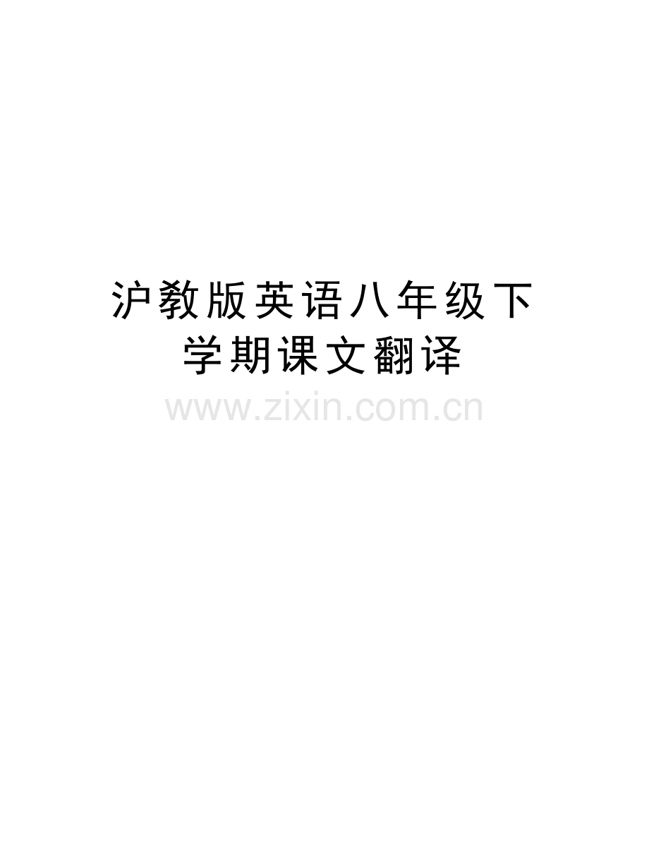 沪敎版英语八年级下学期课文翻译资料讲解.doc_第1页