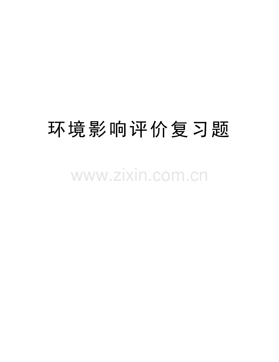 环境影响评价复习题教学内容.doc_第1页