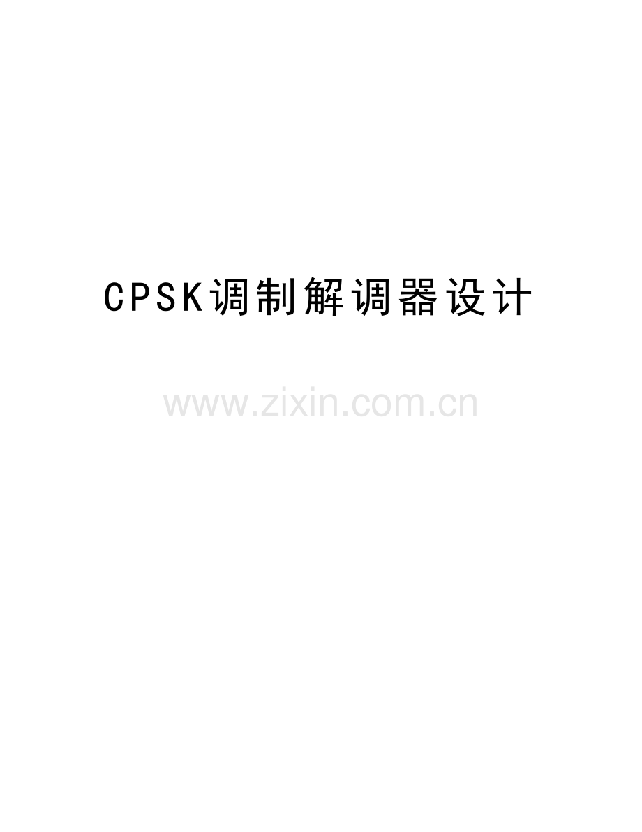 CPSK调制解调器设计讲课教案.doc_第1页