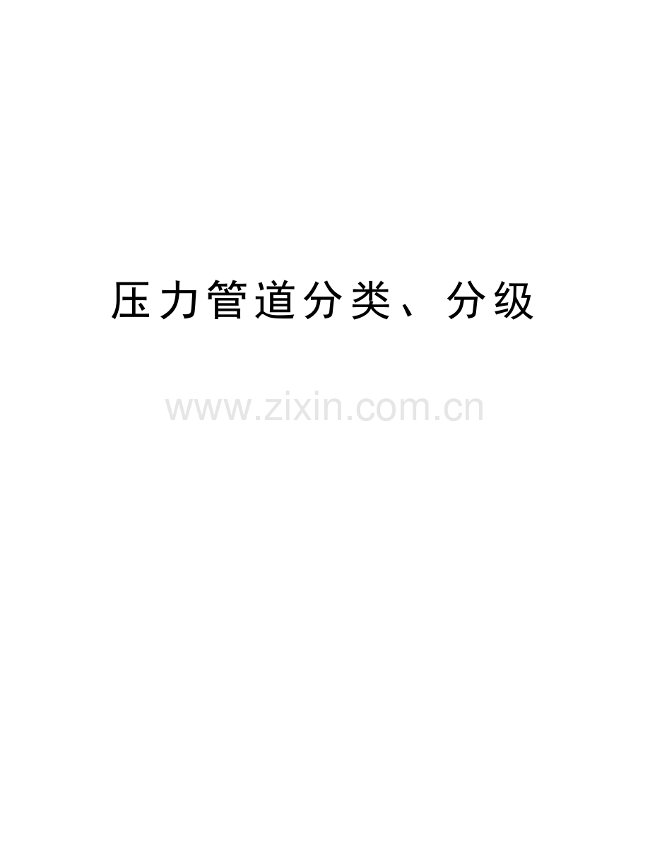 压力管道分类、分级讲课讲稿.doc_第1页