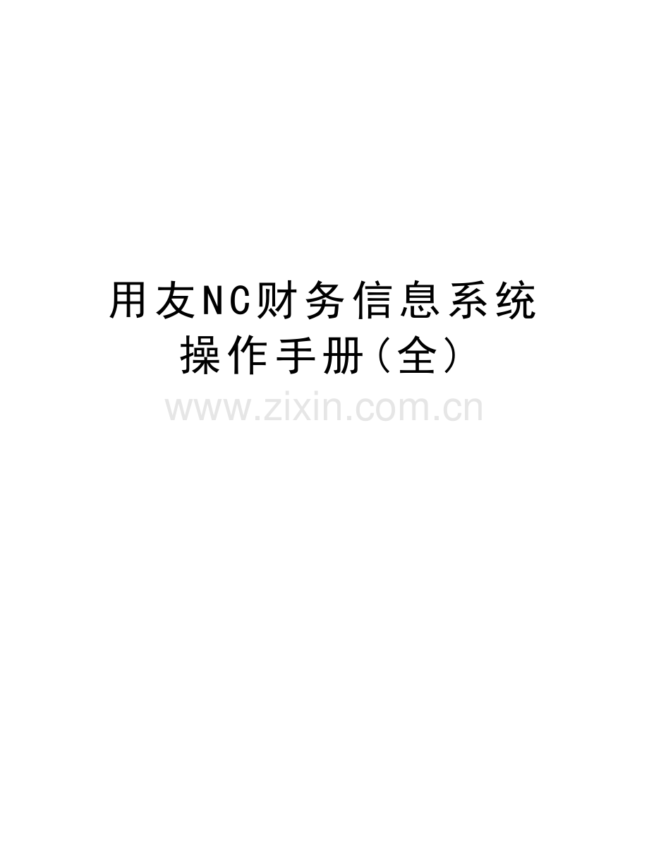 用友NC财务信息系统操作手册(全)教案资料.doc_第1页
