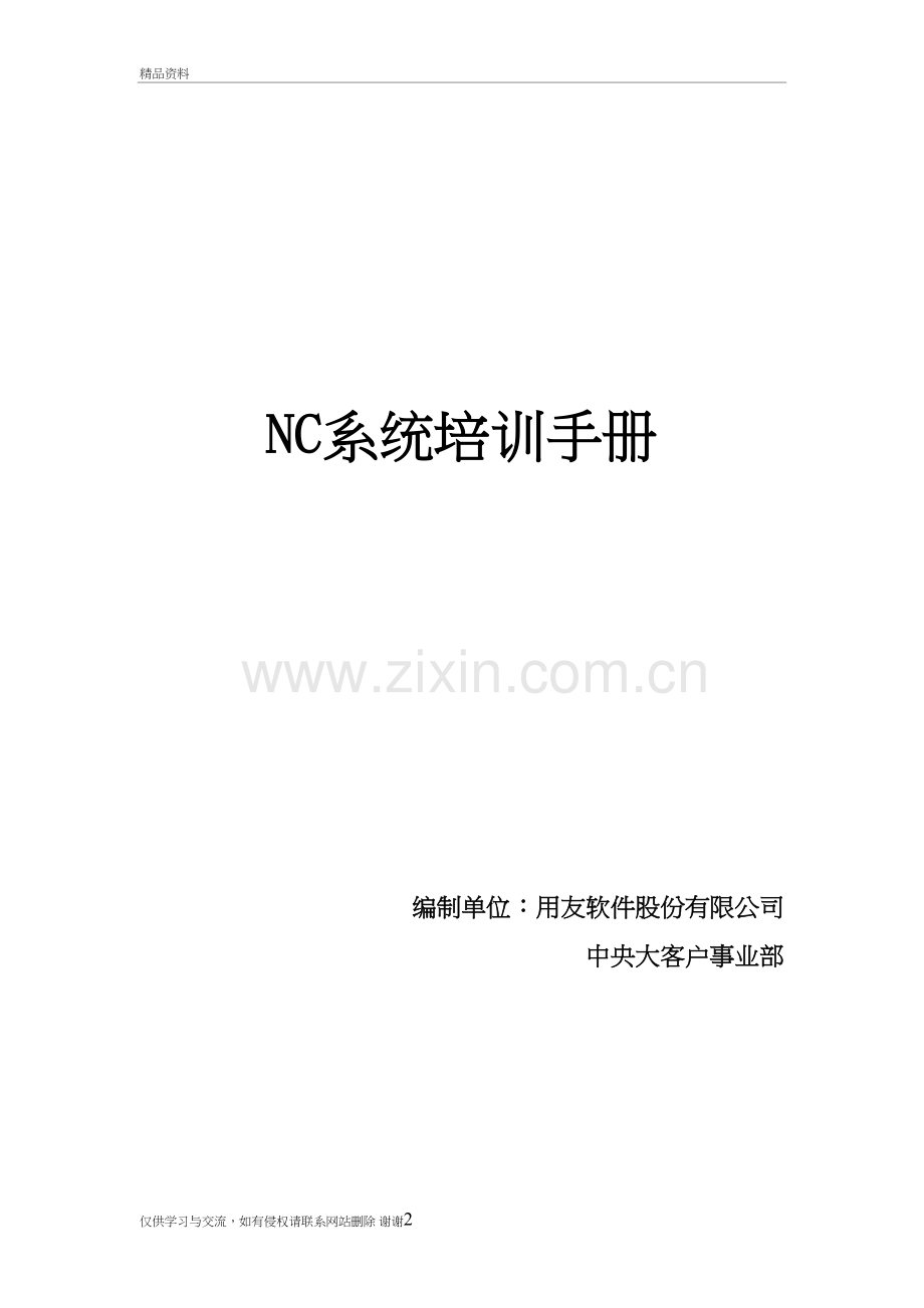 用友NC财务信息系统操作手册(全)教案资料.doc_第2页