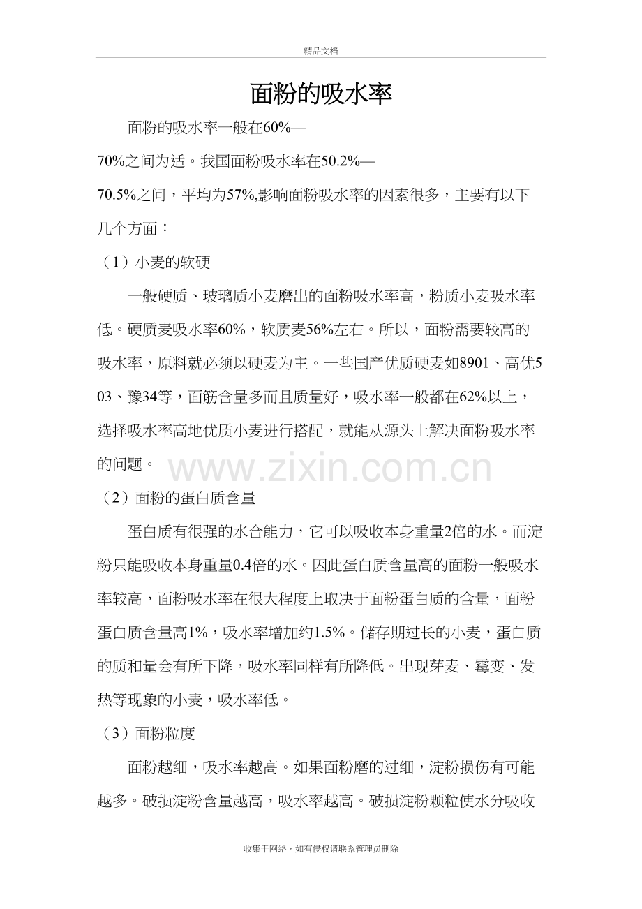 面粉的吸水率知识分享.doc_第2页