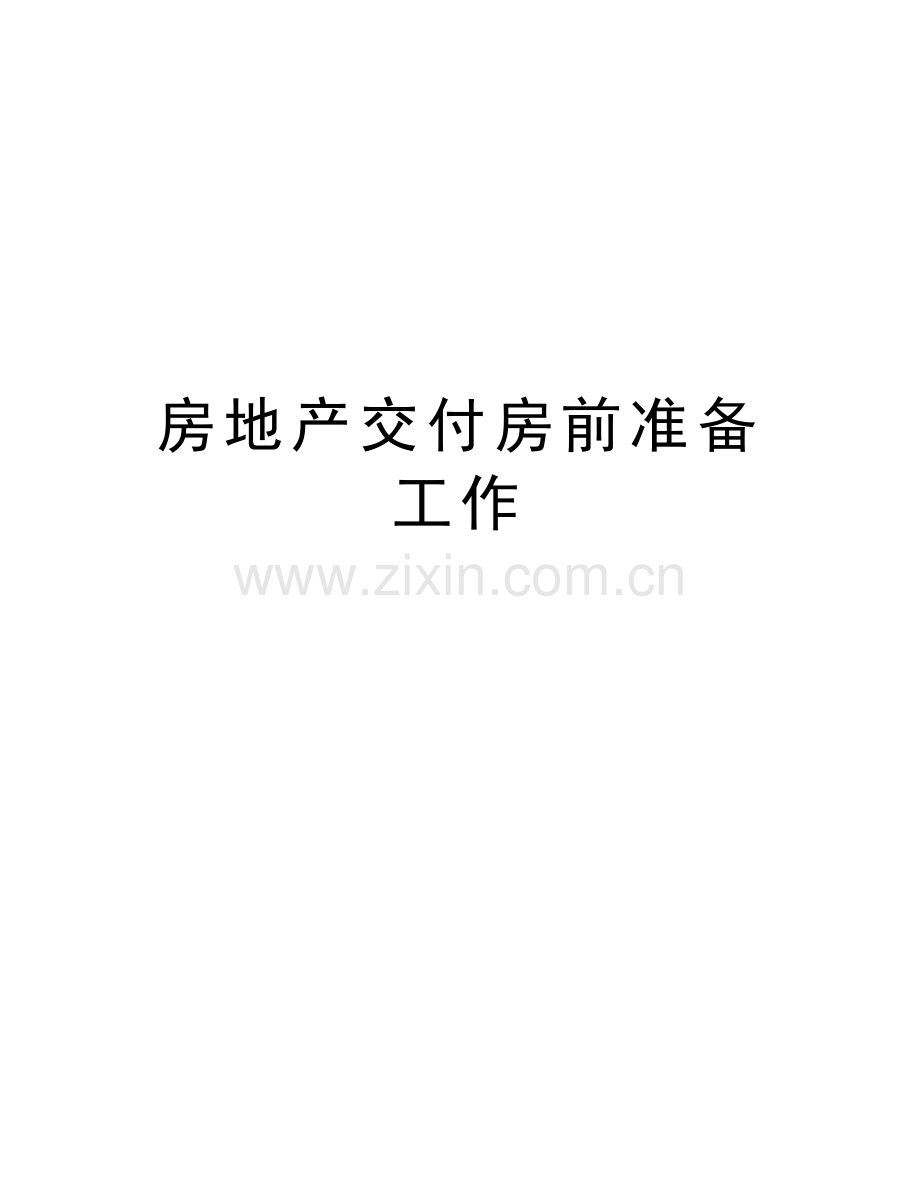 房地产交付房前准备工作教学内容.doc_第1页