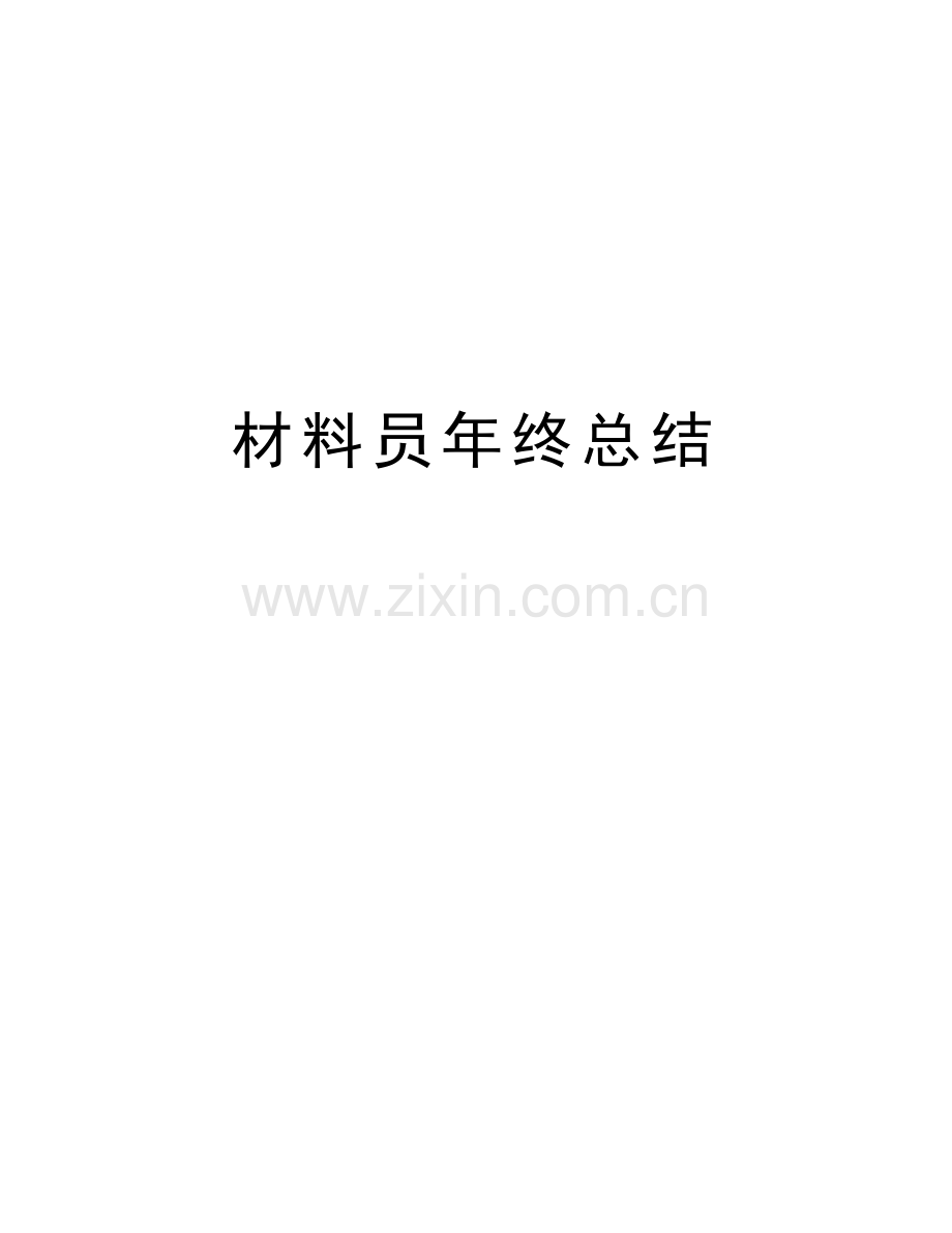 材料员年终总结学习资料.doc_第1页
