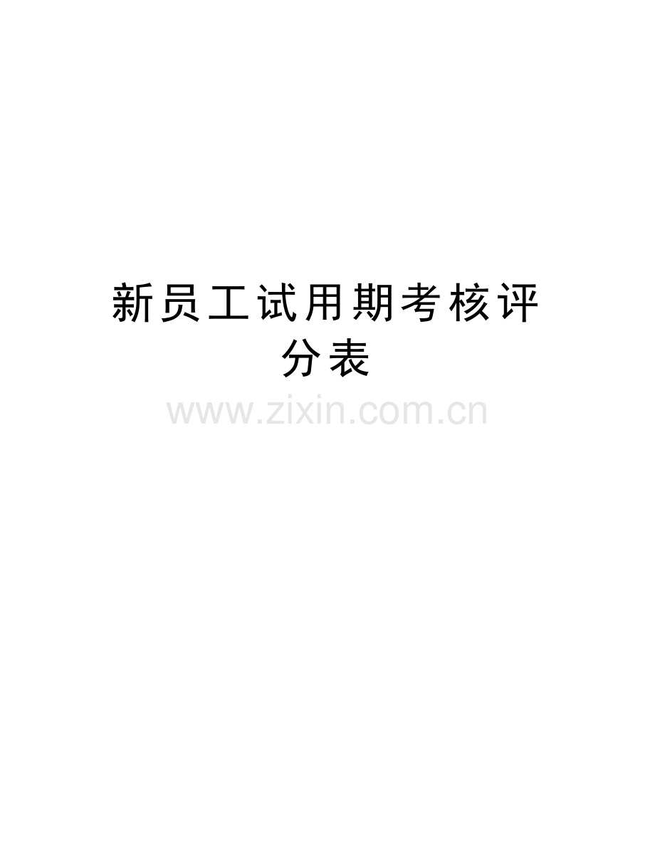 新员工试用期考核评分表说课材料.doc_第1页