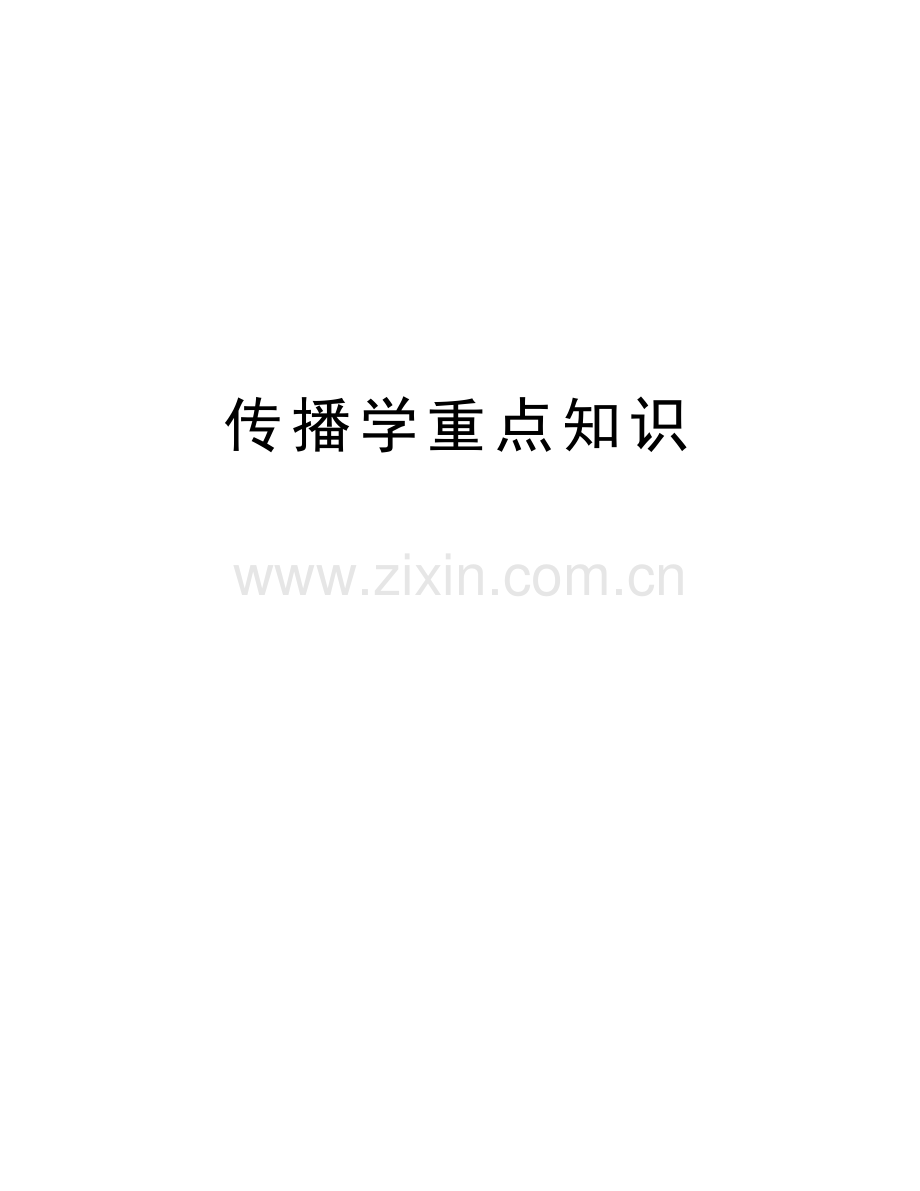 传播学重点知识备课讲稿.doc_第1页