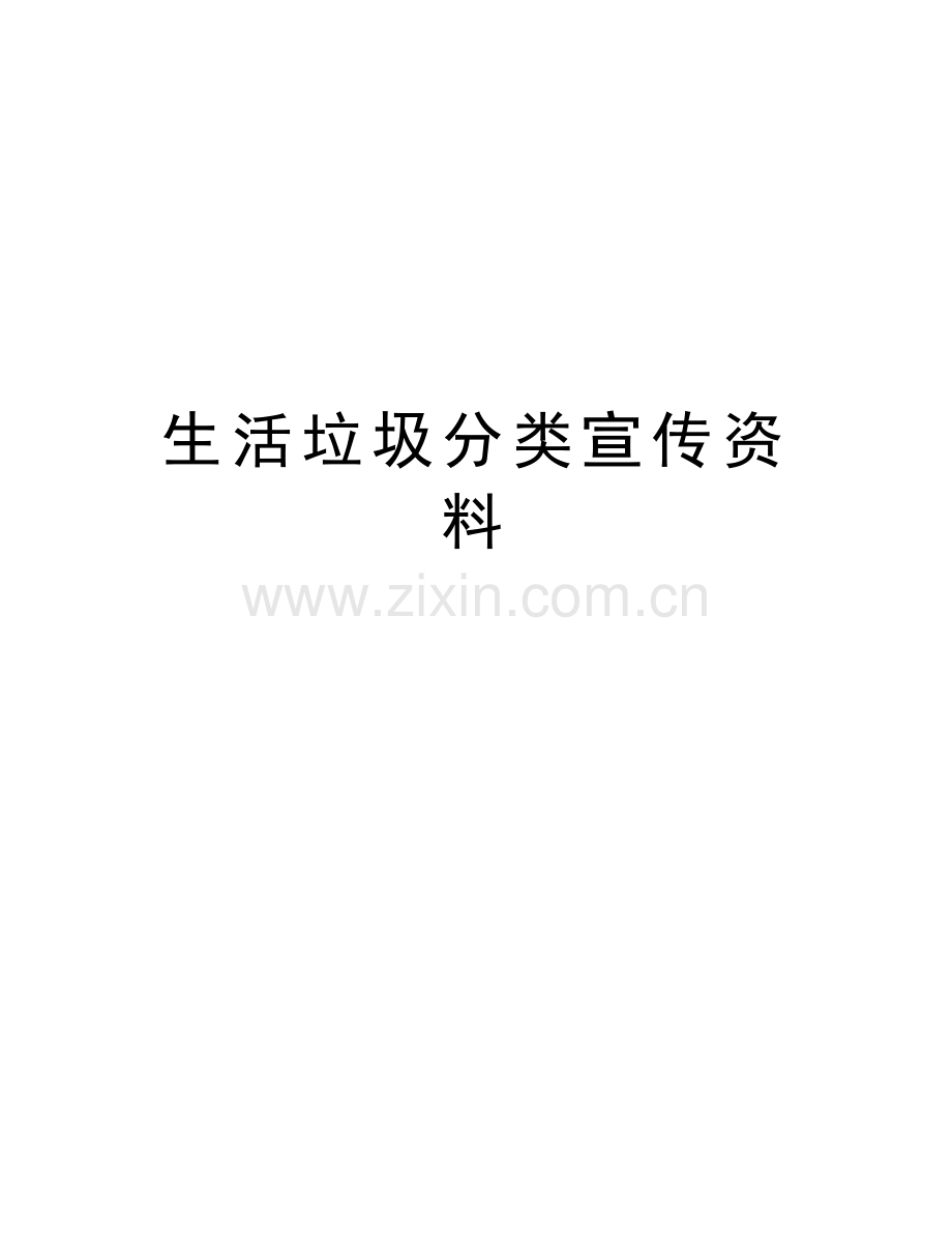 生活垃圾分类宣传资料资料.doc_第1页