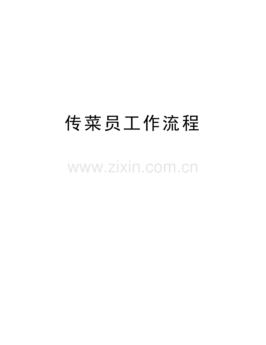 传菜员工作流程讲课稿.doc_第1页