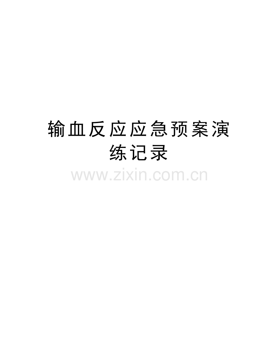 输血反应应急预案演练记录上课讲义.doc_第1页