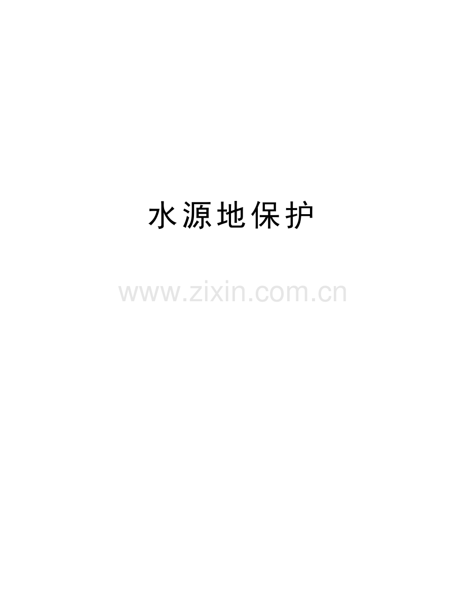 水源地保护教学提纲.doc_第1页