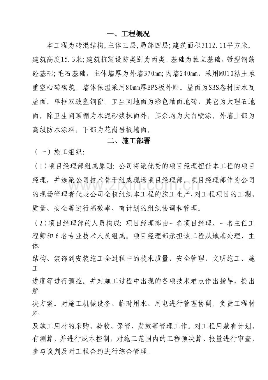 砖混结构教学楼施工组织设计培训课件.doc_第2页