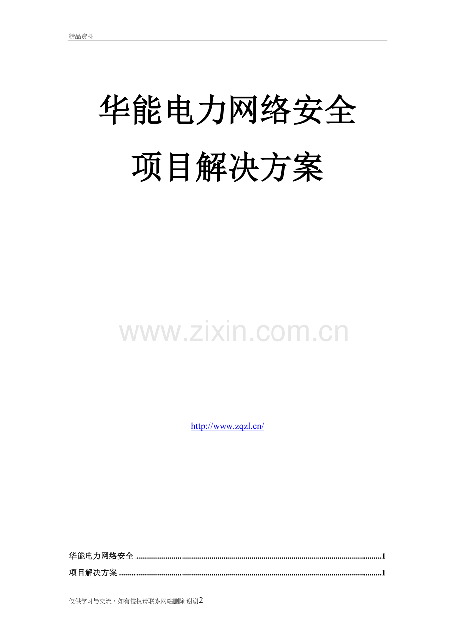 某电力网络安全项目解决方案复习过程.doc_第2页