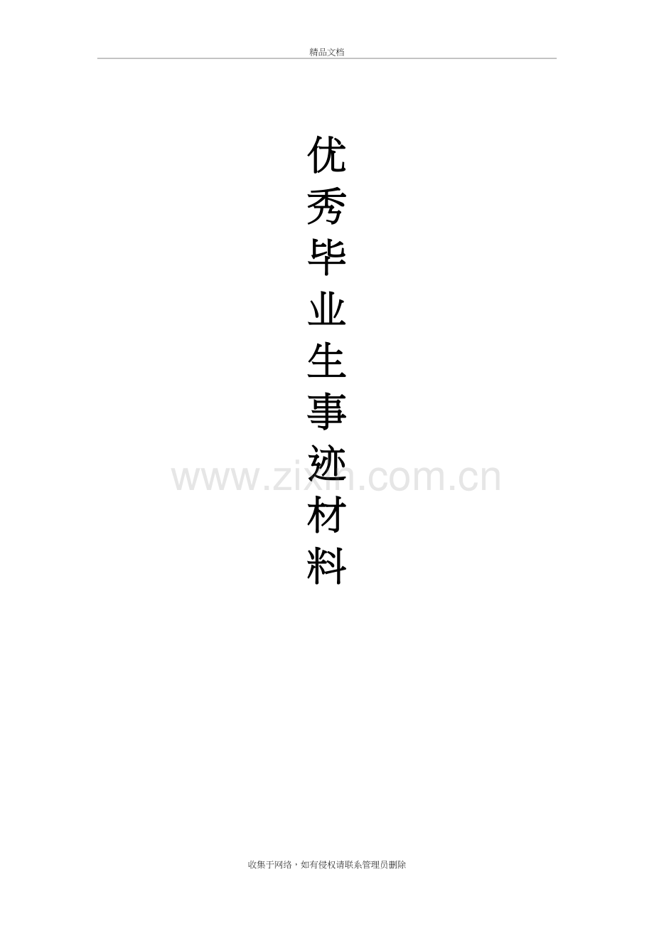 优秀毕业生主要事迹教学提纲.doc_第2页
