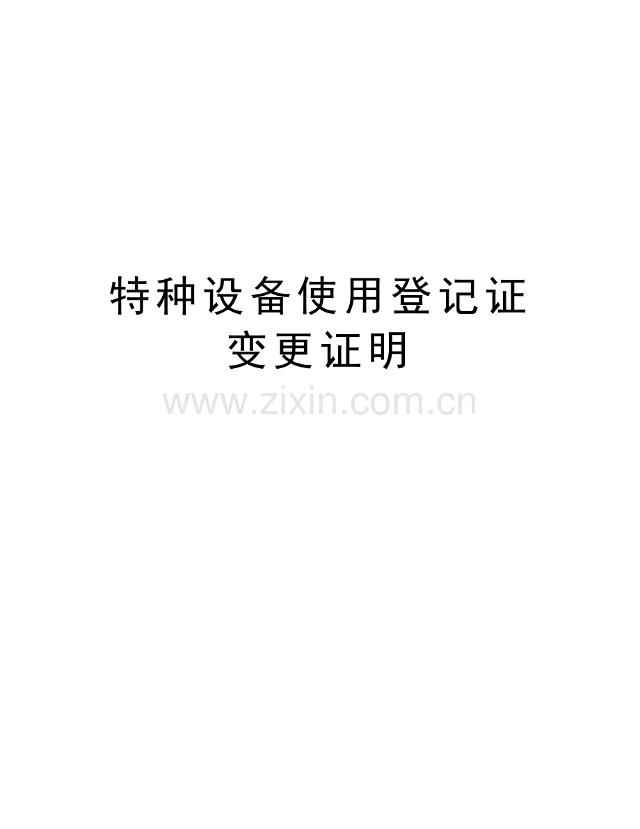 特种设备使用登记证变更证明复习过程.doc_第1页