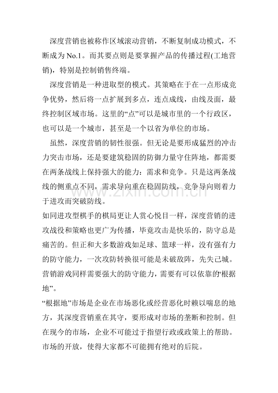 深度营销的原则与策略教学文案.doc_第1页