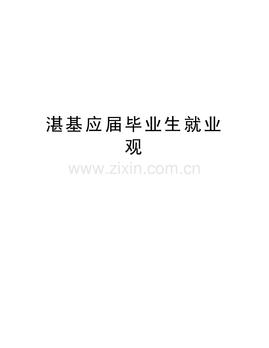 湛基应届毕业生就业观备课讲稿.doc_第1页