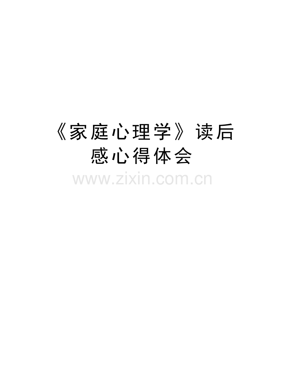 《家庭心理学》读后感心得体会培训资料.docx_第1页