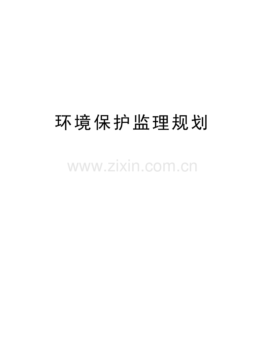环境保护监理规划教学文案.doc_第1页