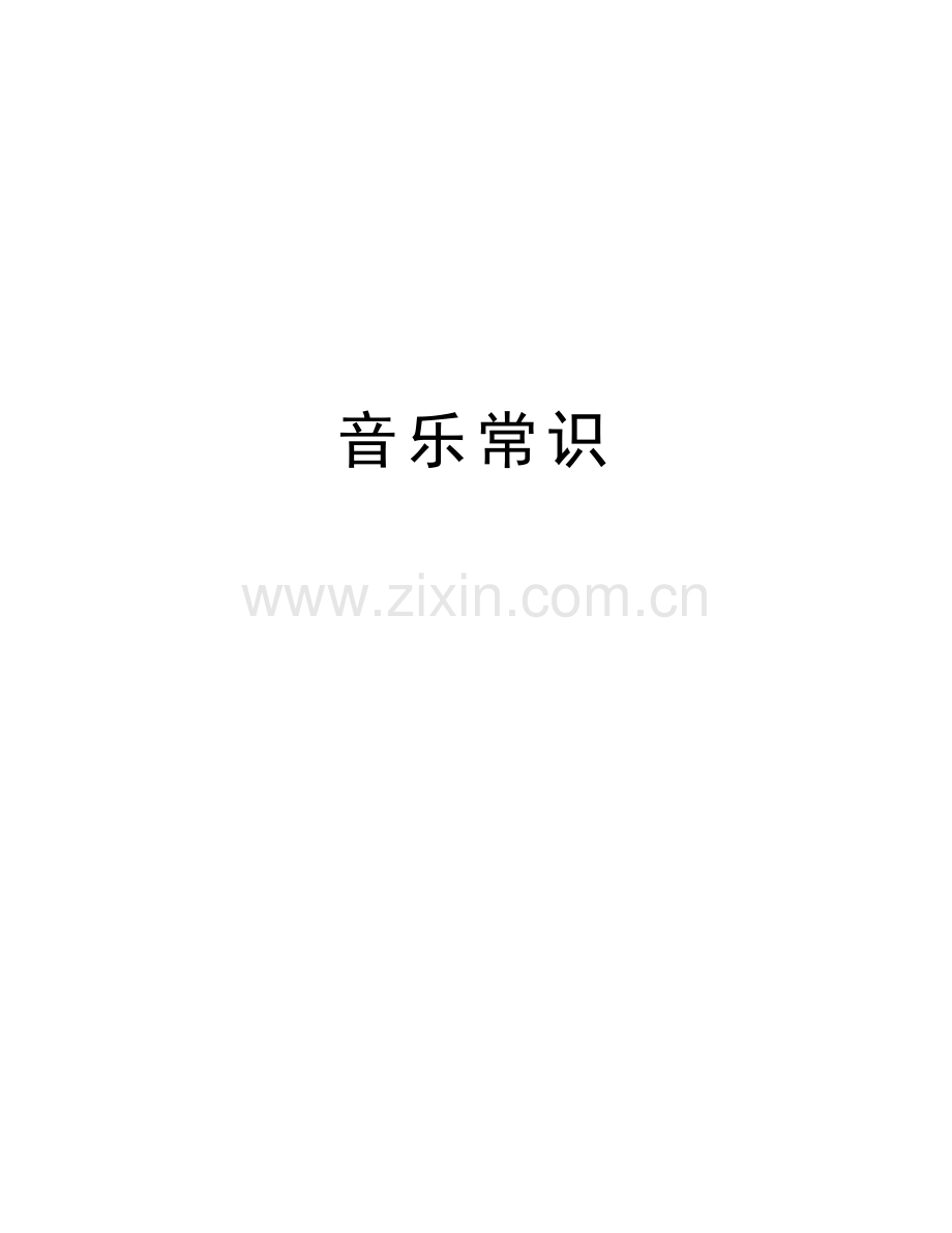 音乐常识复习进程.doc_第1页