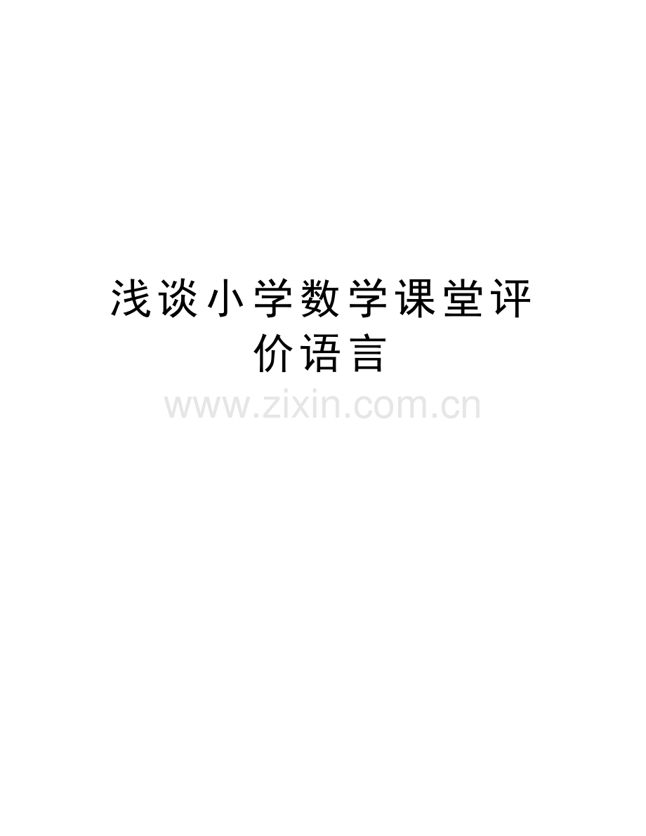 浅谈小学数学课堂评价语言资料.doc_第1页