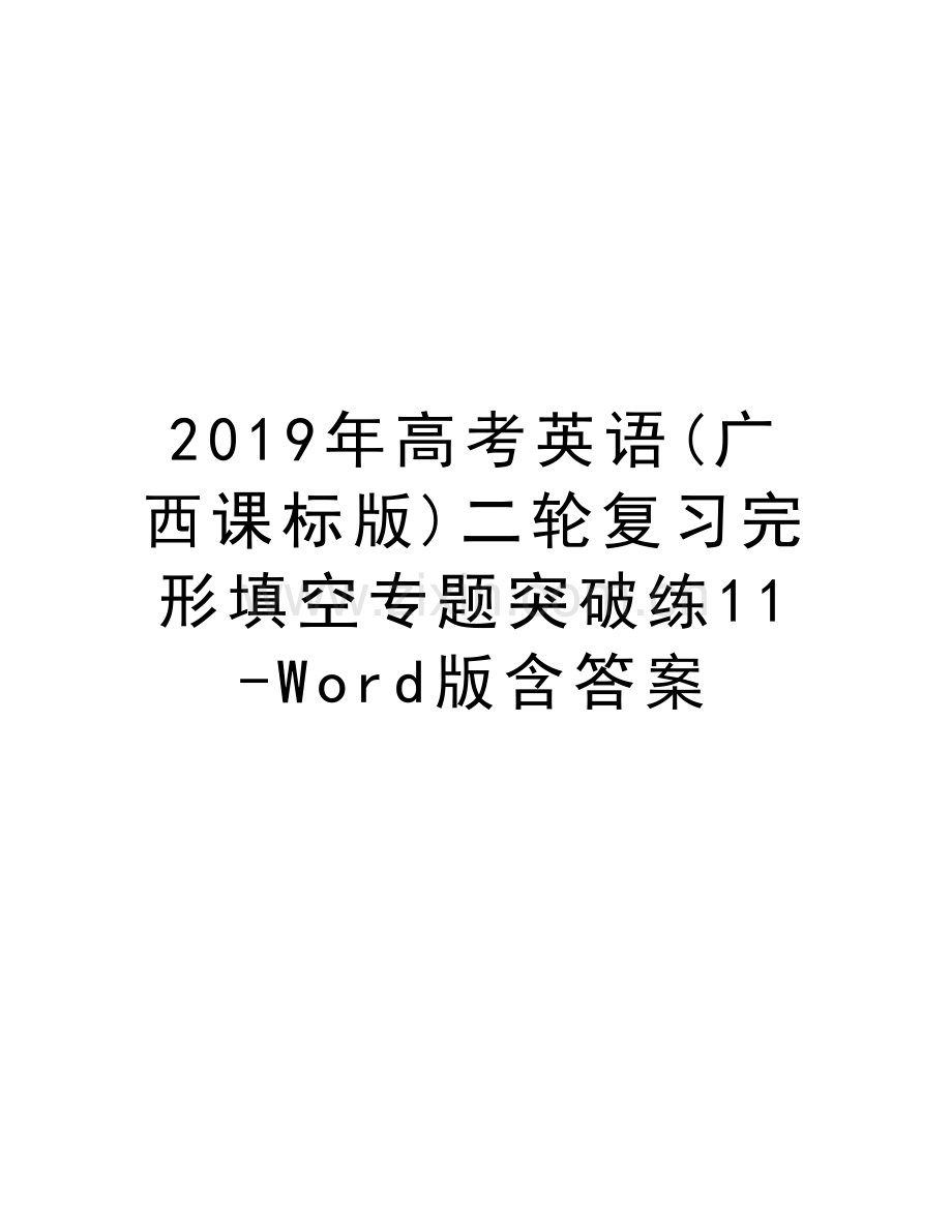 高考英语(广西课标版)二轮复习完形填空专题突破练11-word版含答案教案资料.docx_第1页