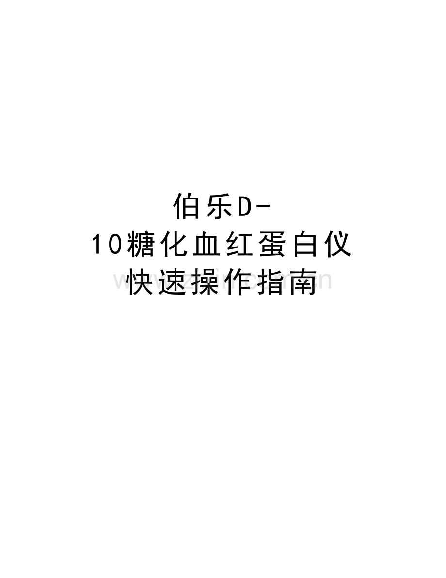 伯乐D-10糖化血红蛋白仪-快速操作指南讲解学习.doc_第1页
