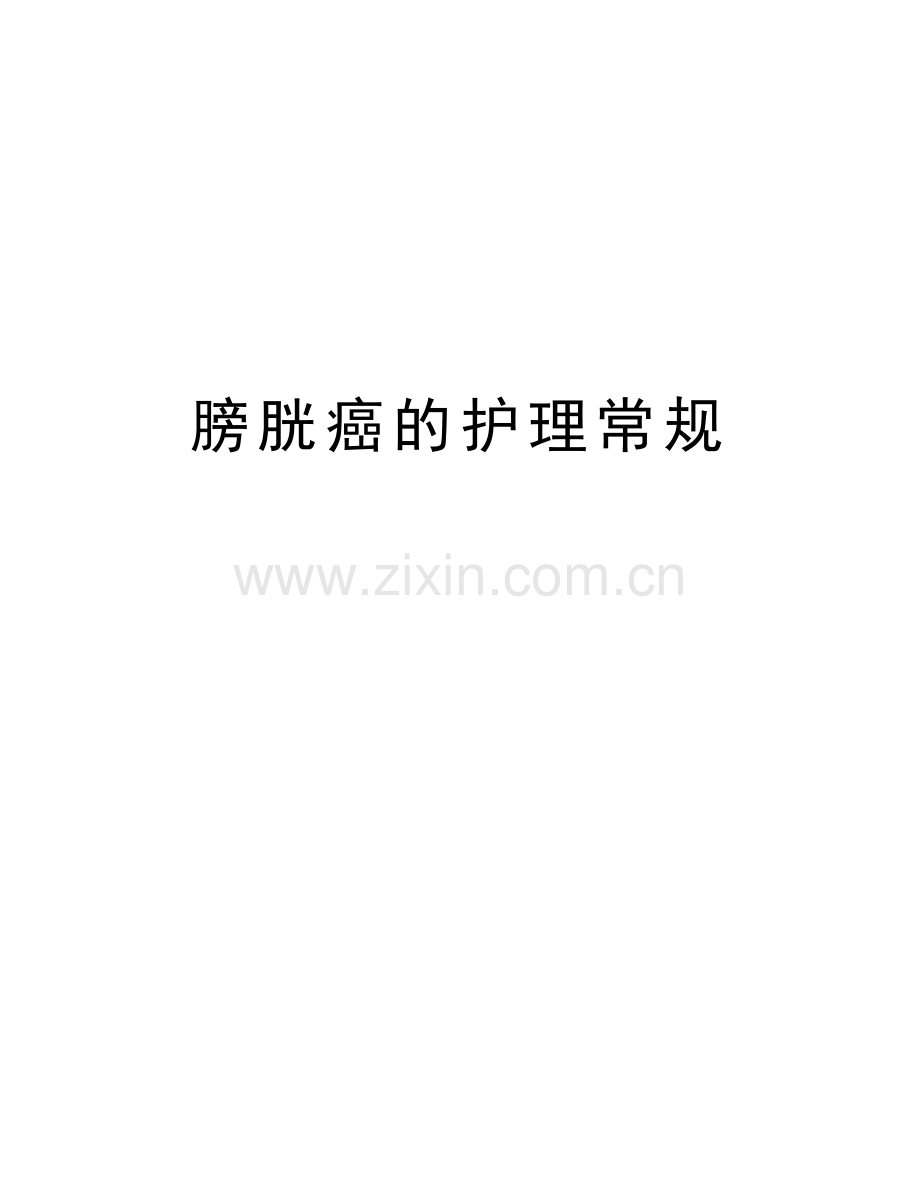 膀胱癌的护理常规上课讲义.doc_第1页