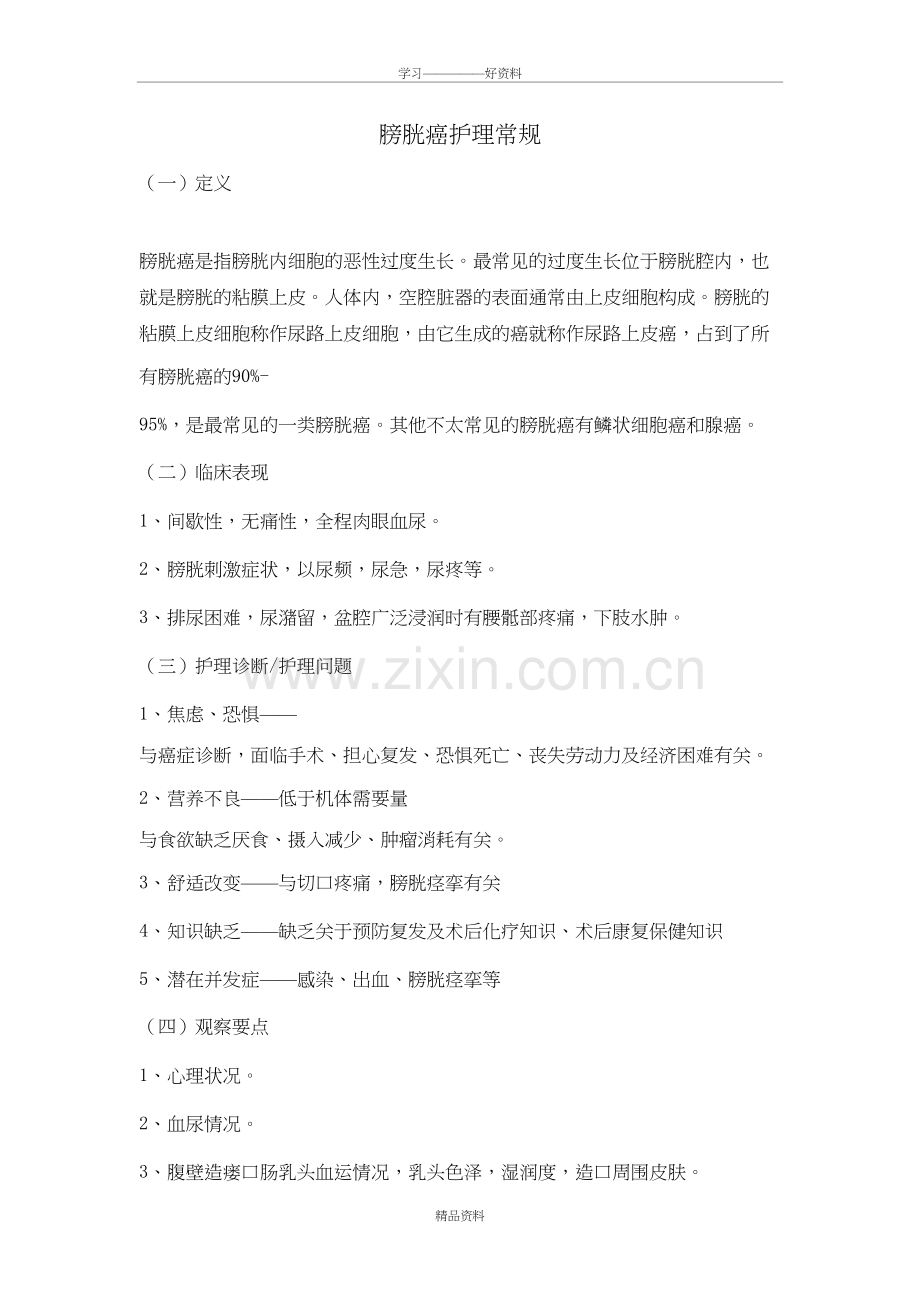 膀胱癌的护理常规上课讲义.doc_第2页