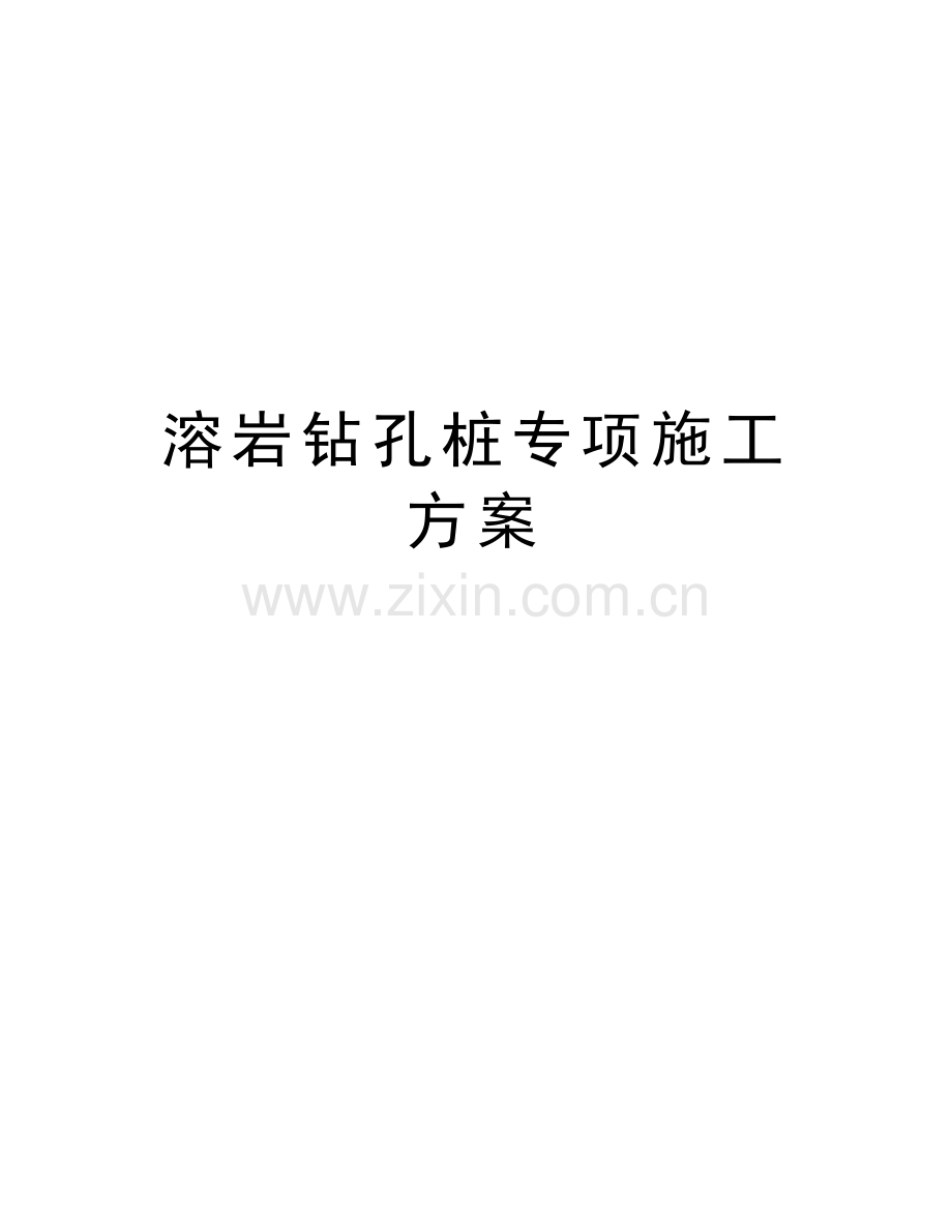 溶岩钻孔桩专项施工方案资料讲解.doc_第1页