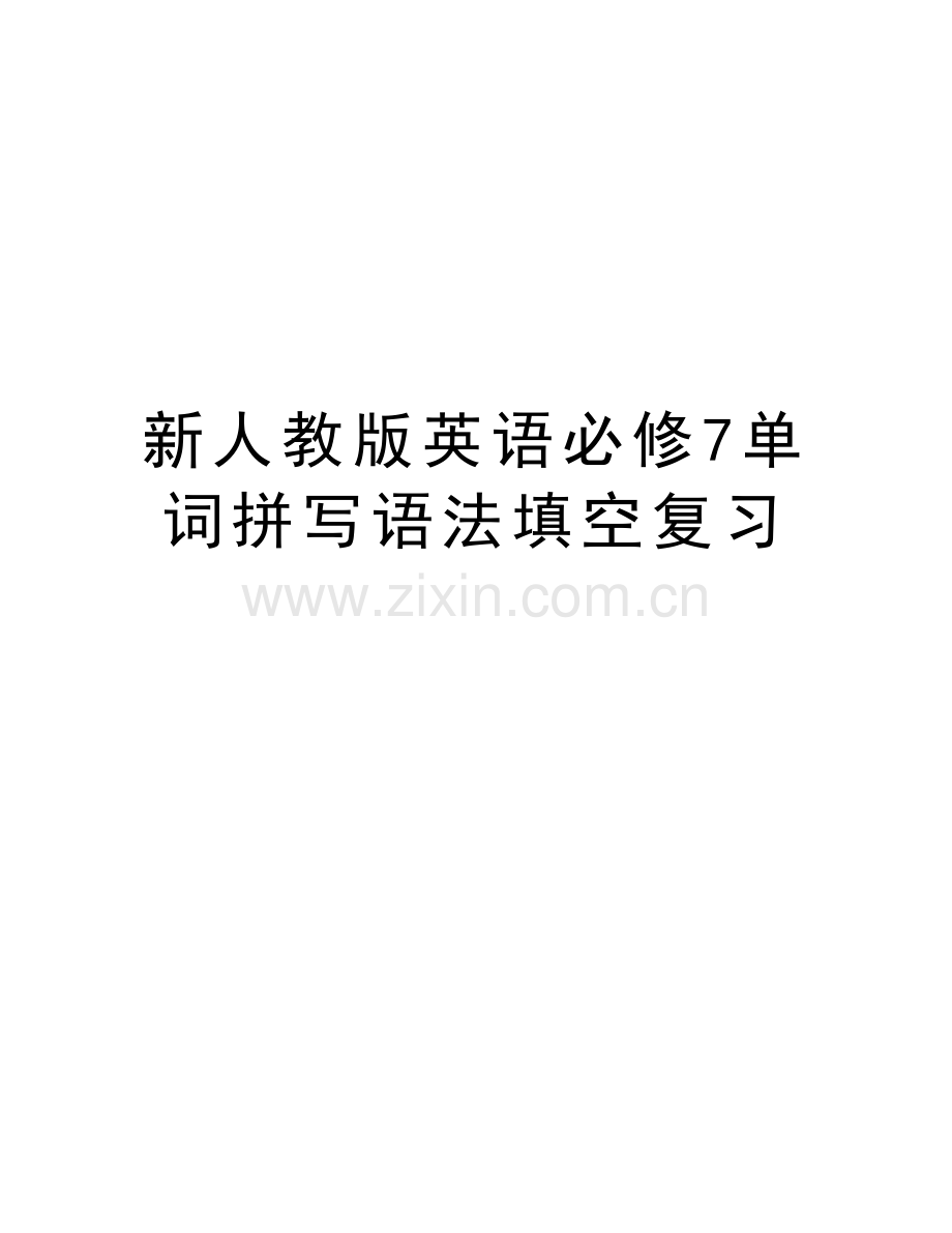 新人教版英语必修7单词拼写语法填空复习教学文案.doc_第1页