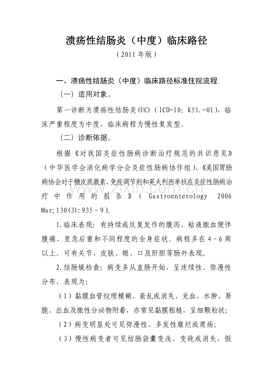 溃疡性结肠炎中度临床路径doc资料.doc_第1页