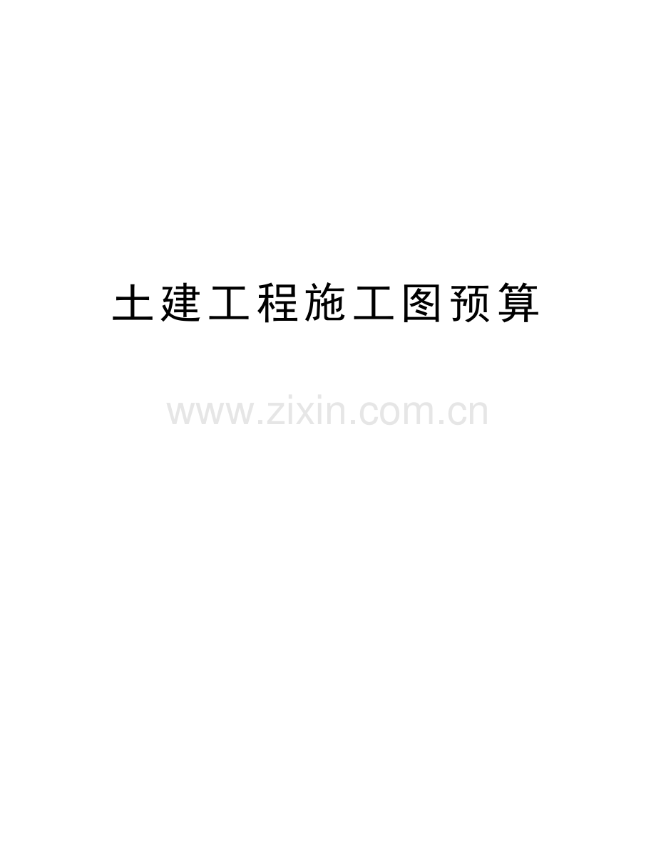 土建工程施工图预算演示教学.doc_第1页