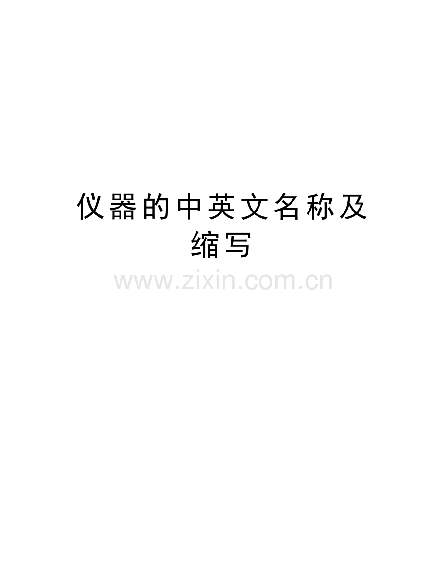 仪器的中英文名称及缩写演示教学.doc_第1页