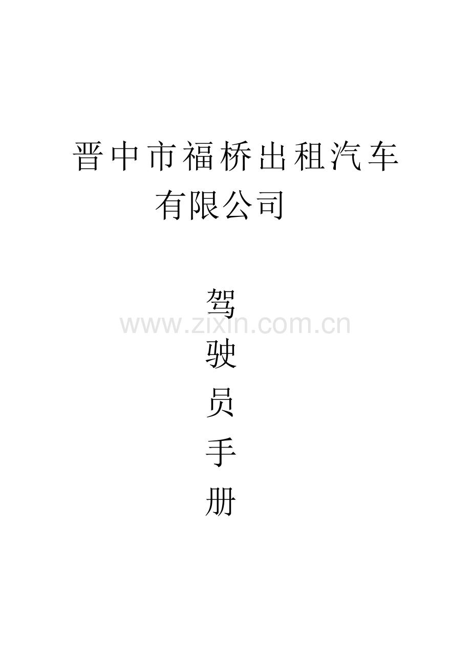 福桥驾驶员手册剖析复习进程.doc_第1页