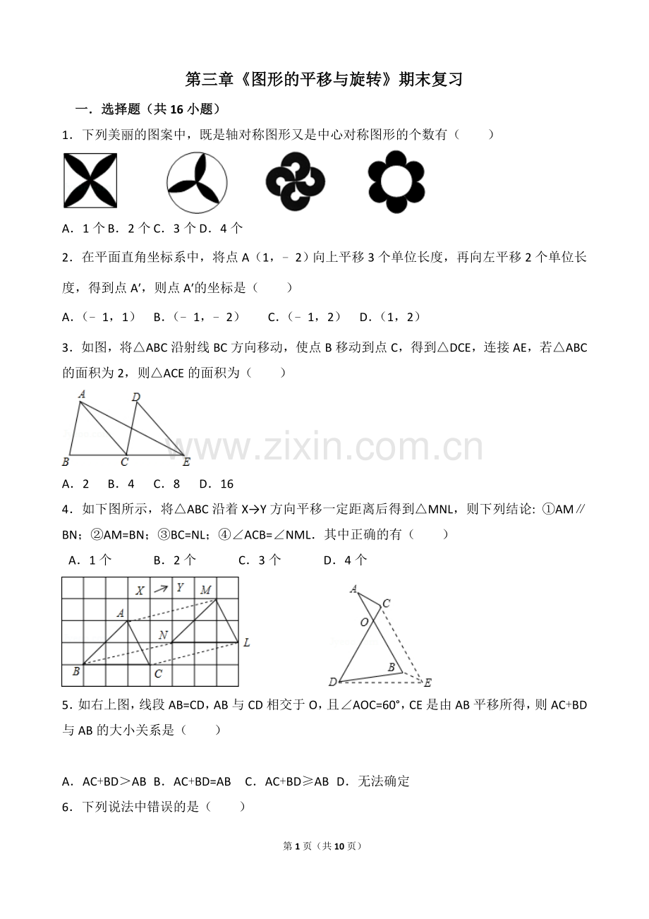 八年级下册数学第三章《图形的平移与旋转》复习课程.doc_第1页