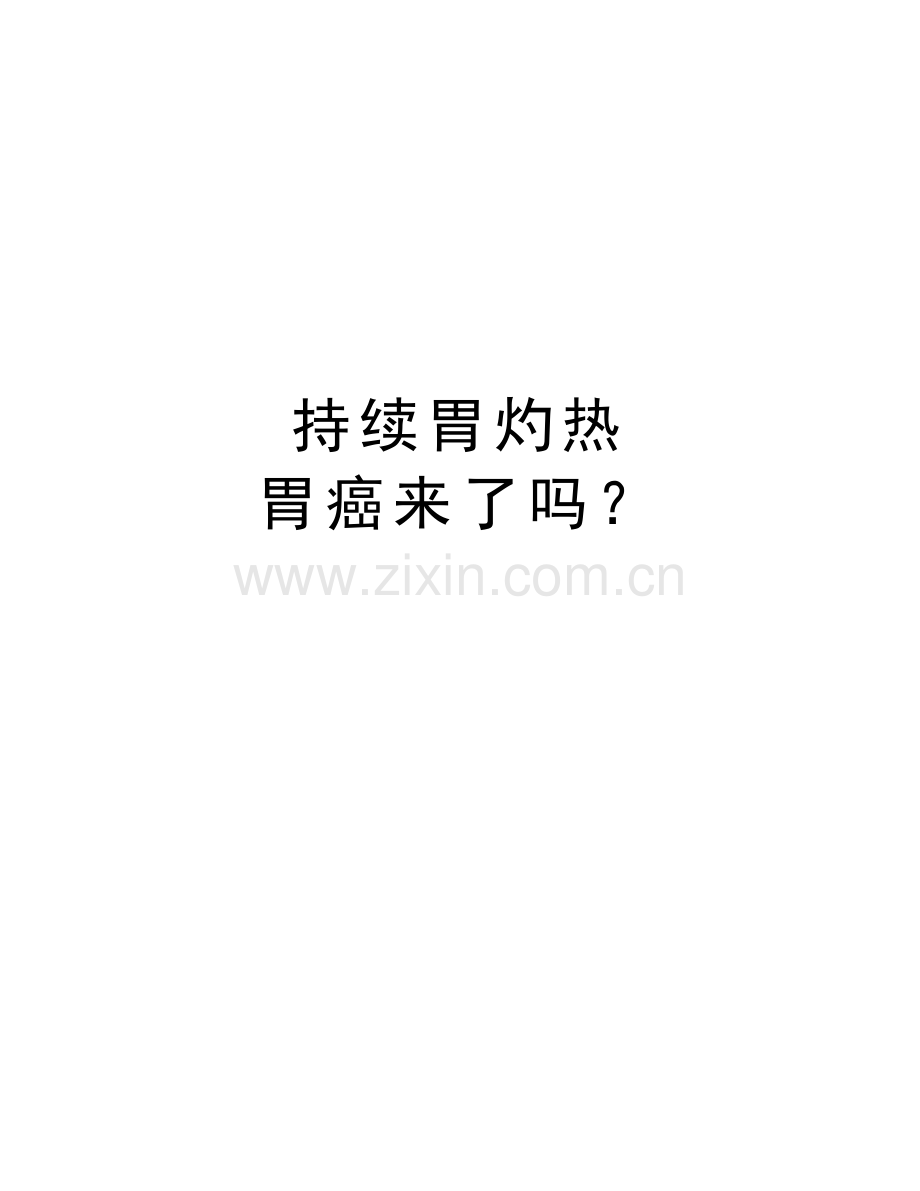 持续胃灼热-胃癌来了吗？教案资料.doc_第1页