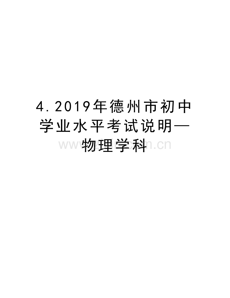 4.2019年德州市初中学业水平考试说明—物理学科教学内容.doc_第1页