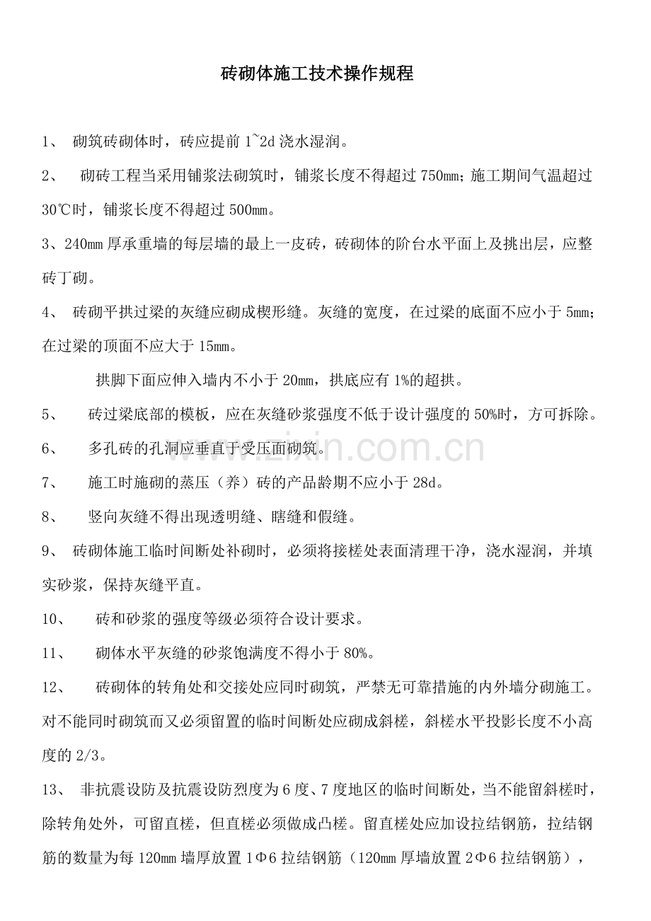 砖砌体施工技术操作规程知识交流.doc_第1页