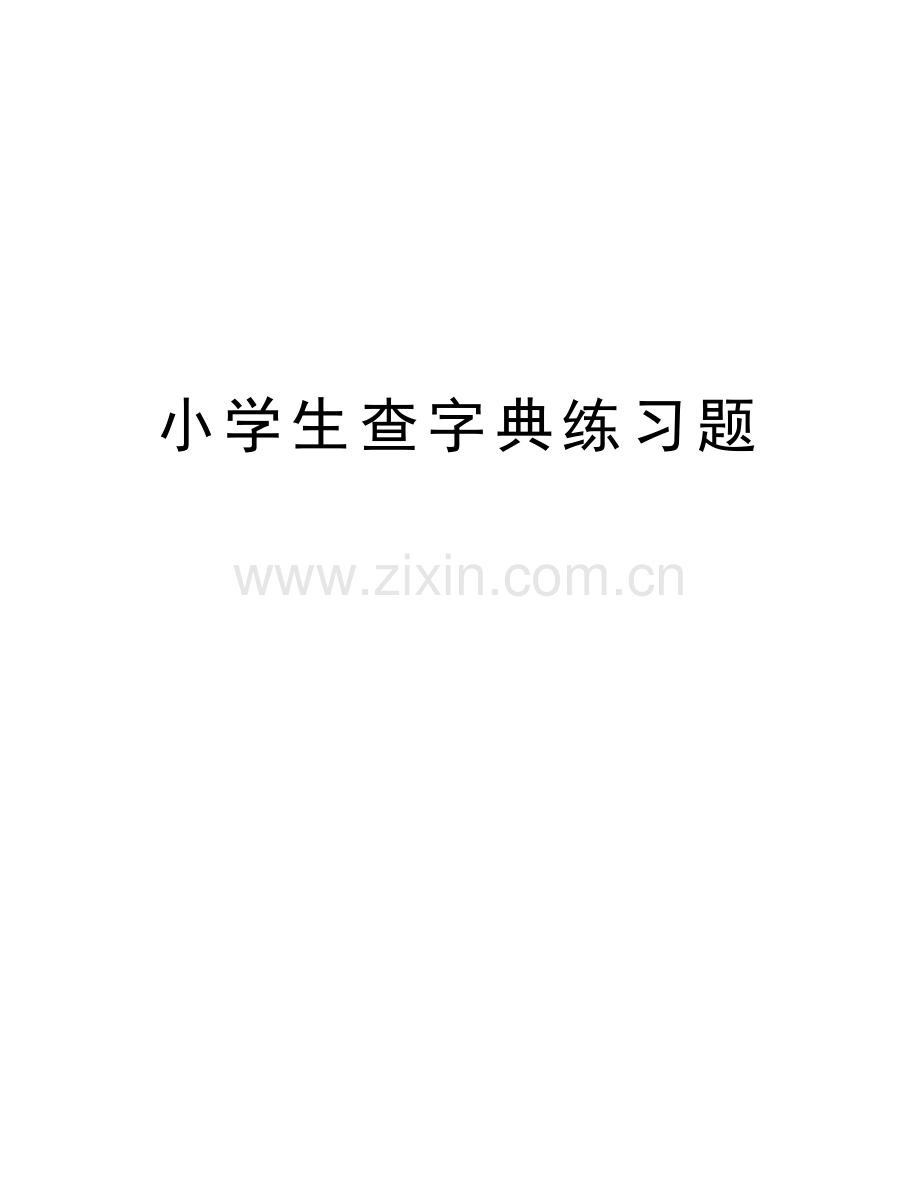 小学生查字典练习题资料讲解.doc_第1页