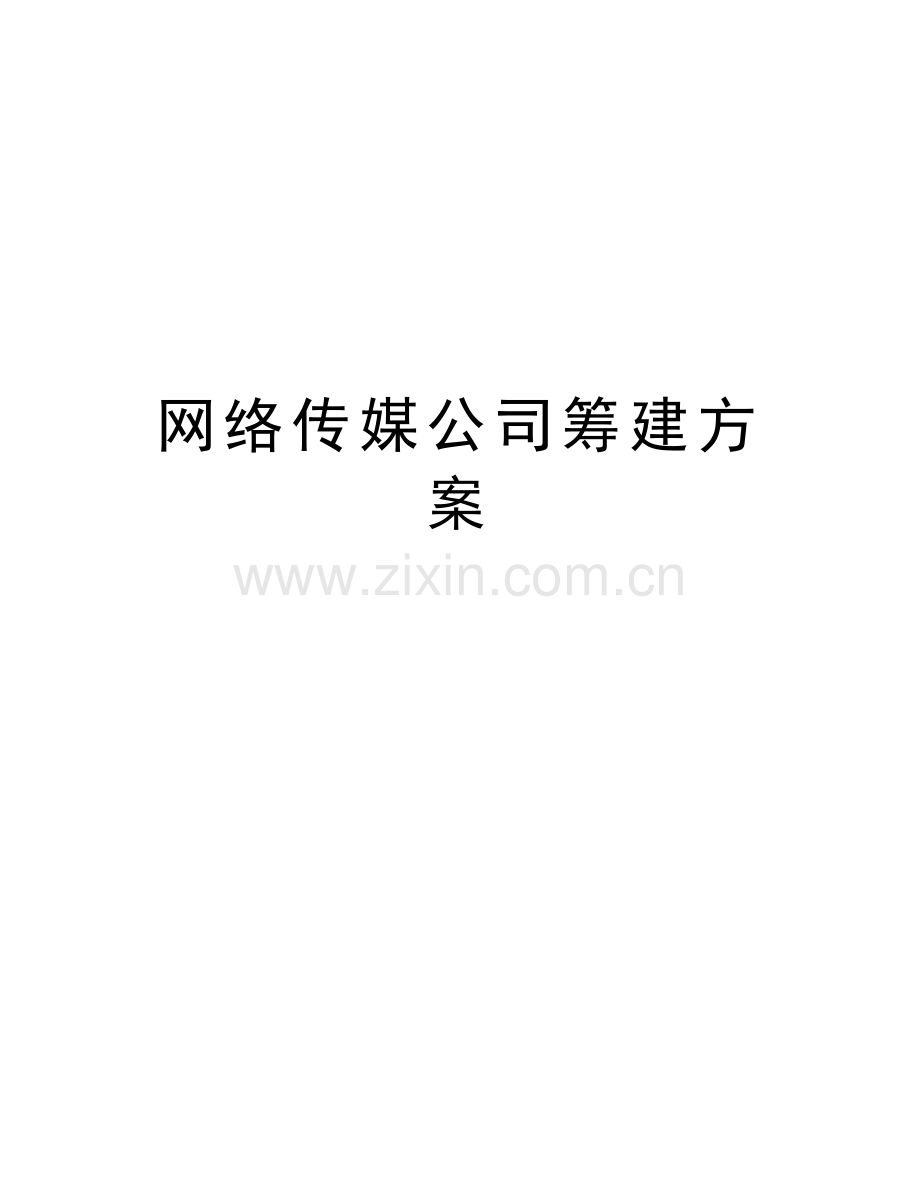 网络传媒公司筹建方案教学教材.doc_第1页