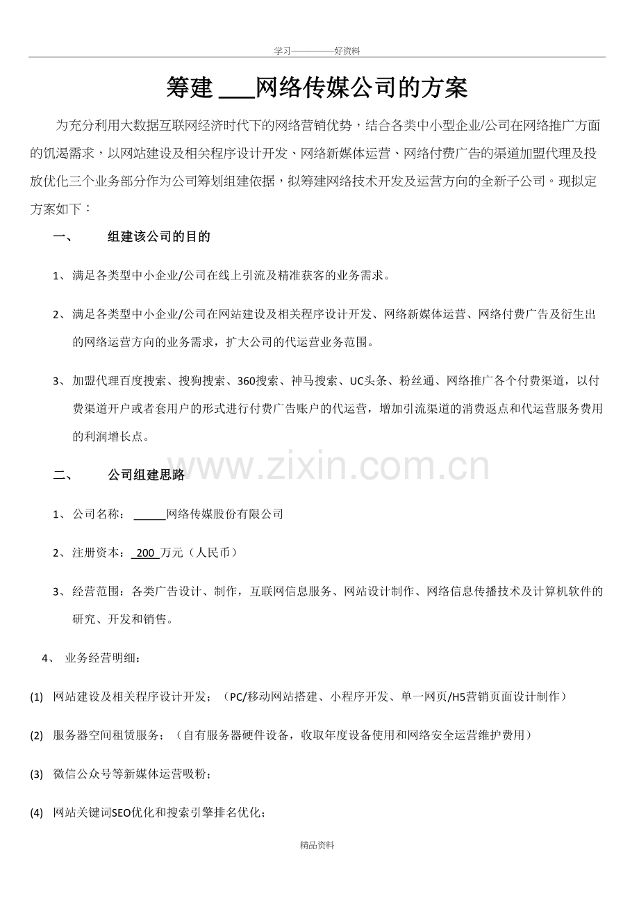 网络传媒公司筹建方案教学教材.doc_第2页