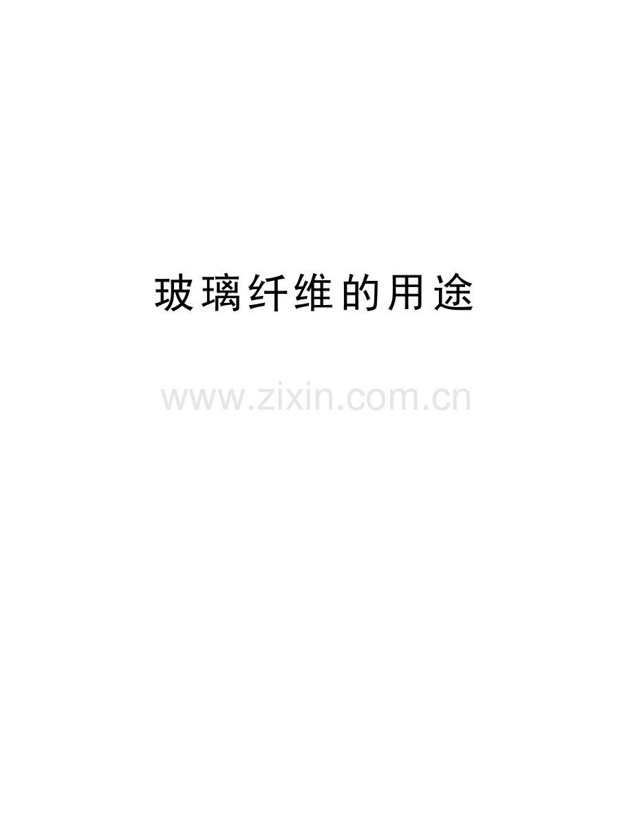 玻璃纤维的用途上课讲义.doc_第1页
