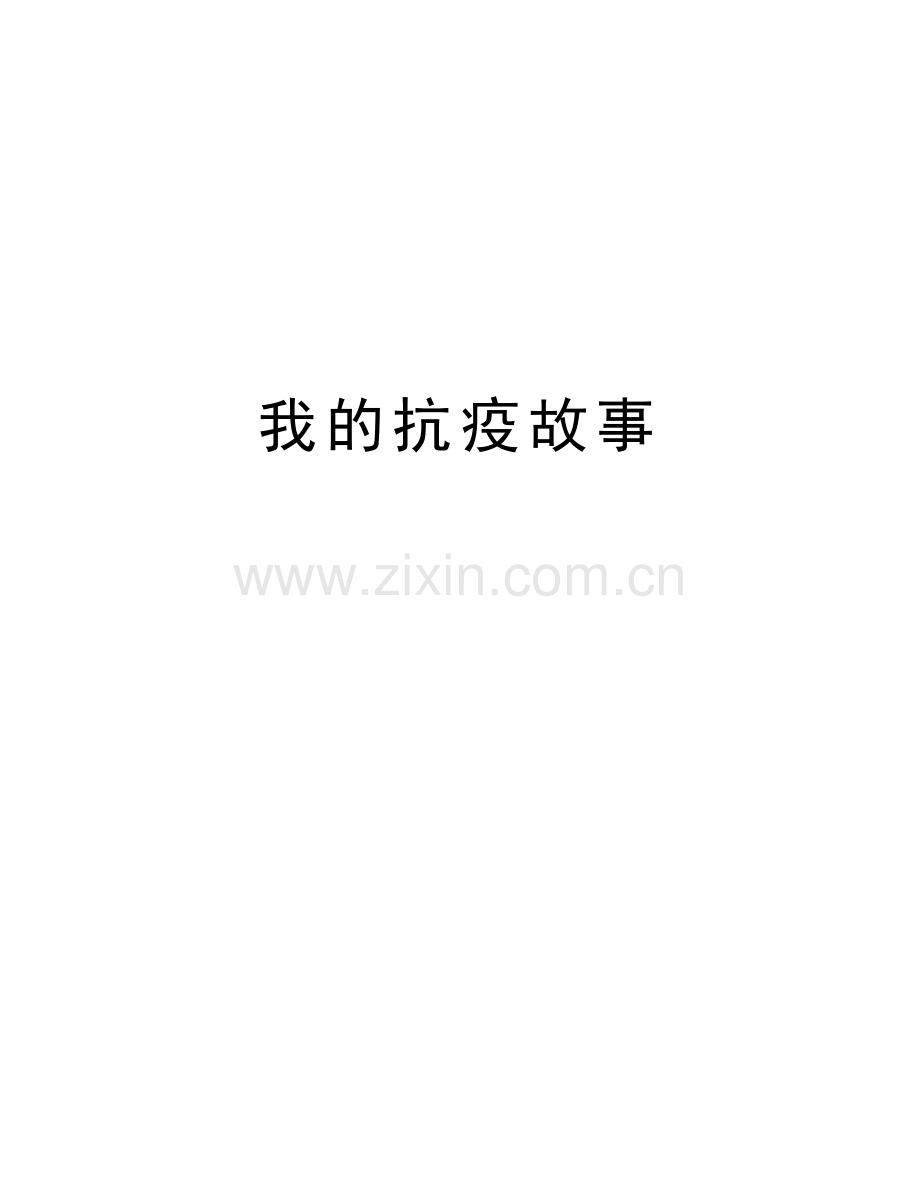 我的抗疫故事电子版本.doc_第1页