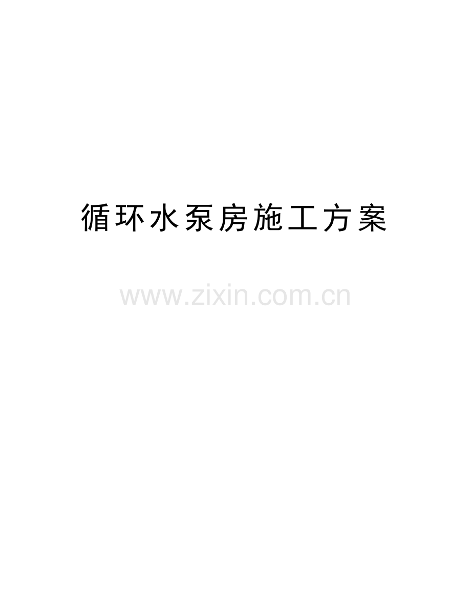 循环水泵房施工方案资料讲解.doc_第1页